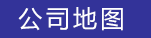 公司地图