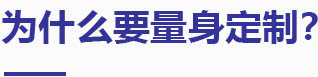 为什么要量身设计定制 为什么要量身设计定制