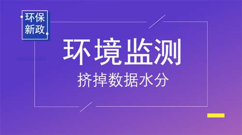 重大消息：生态环境部将推动环境监测数据造假等违法行为入刑