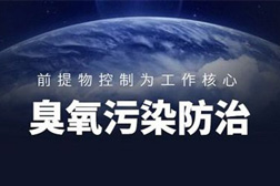生态环境部：蓝天保卫战今年将重点关注东北、苏皖鲁豫交界等地区