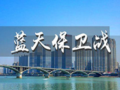 蓝天保卫战：治理进程与未来展望
