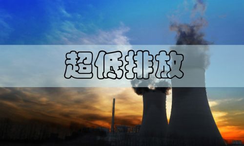 超低排放改造势在必行，非电行业超低排放已是大势所趋