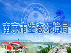 南京制定八大措施从严管控工业污染，打好污染防治攻坚战