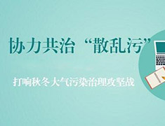 长春市安排部署秋冬季大气污染防治攻坚工作