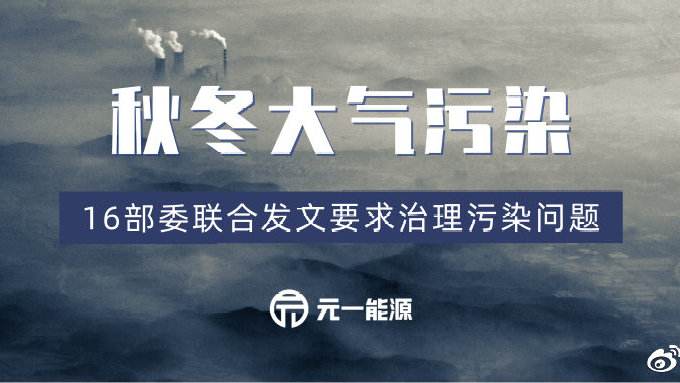 应急减排清单陆续公布，秋冬大气污染治理之弦绷紧