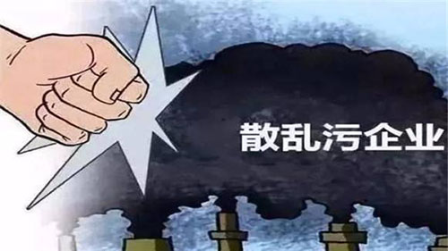散乱污企业专项整治