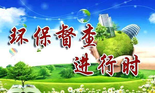环保督察