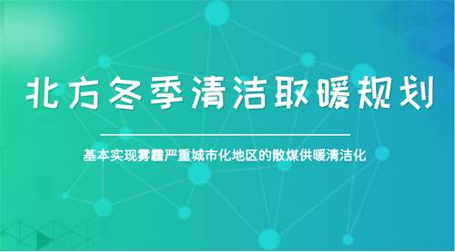 清洁取暖