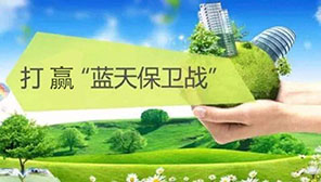 我国将制定实施打赢蓝天保卫战2020年攻坚行动工作方案