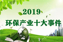 2019年我国环保产业发生的十件大事
