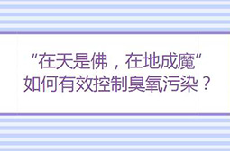 成都部署夏季臭氧污染防控行动，坚决打好臭氧污染防治战役