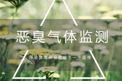 化工企业园区常见的恶臭气体在线监测应该如何做？