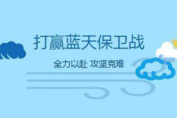 各地方因地制宜精准施策，助力打赢蓝天保卫战