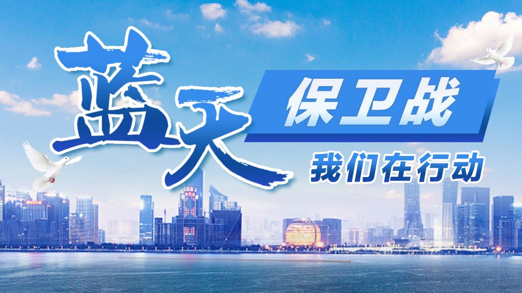 坚持方向不变，力度不减！蓝天、碧水、净土保卫战再发力