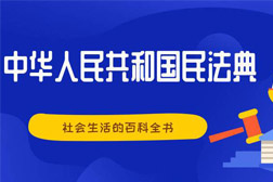 民法典来了！那些必须了解的环境污染和生态破坏责任条款